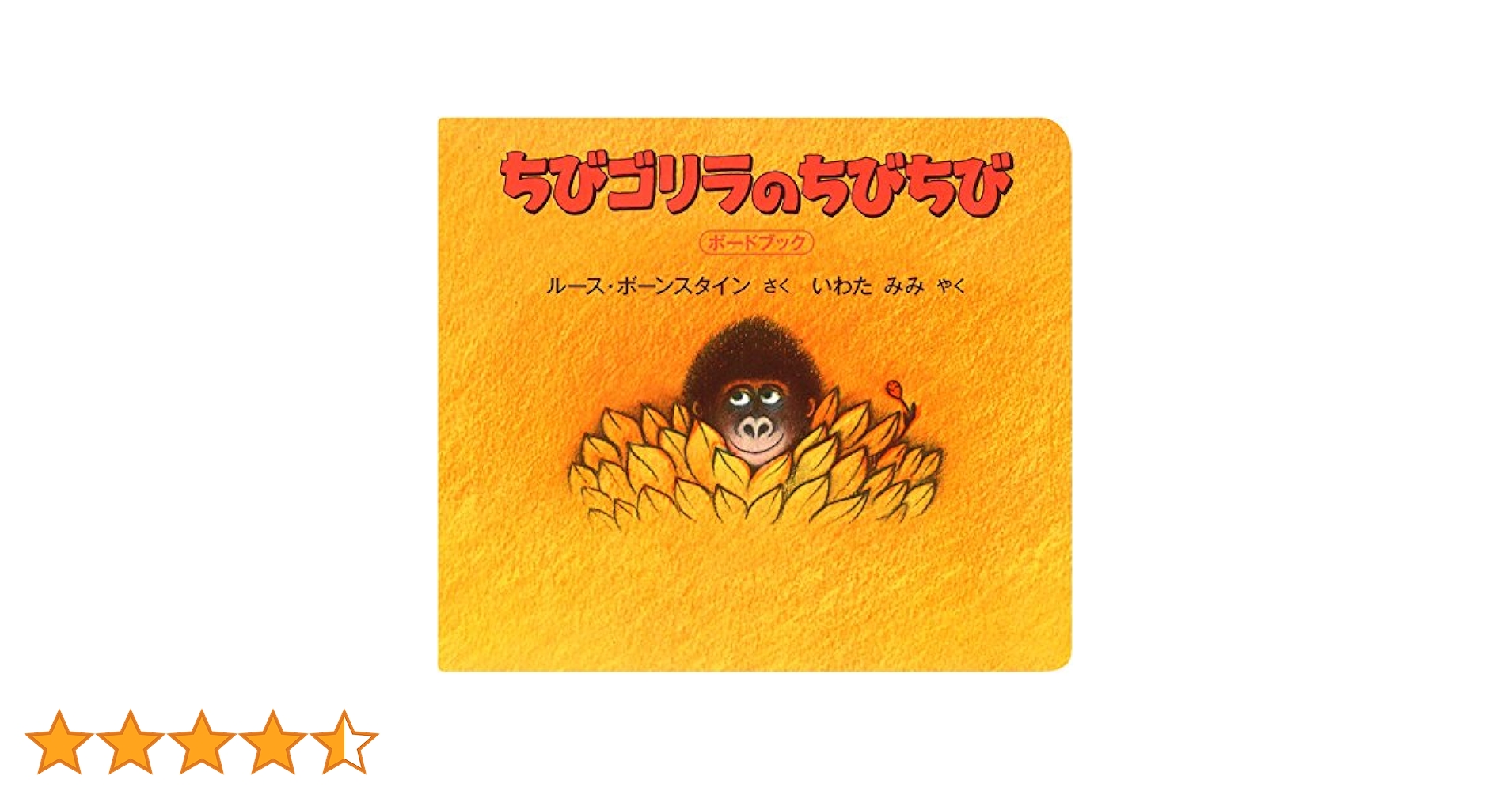 Amazon.co.jp: ちびゴリラのちびちび ボードブック版 : ルース